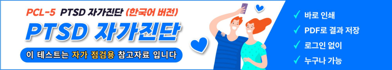 PTSD 자가진단 바로가기